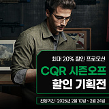 CQR 동계시즌OFF 기획전}