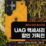 [종료] UAG GalaxyS25 출시기념 액세서리 기획전}