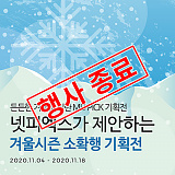 [종료] 넷피엑스 겨울시즌 소확행 기획전}