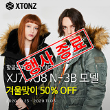 [종료] XTONZ XJ7, XJ8 N3-B 겨울맞이 50% OFF}