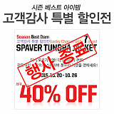 [종료] 스페이버 툰드라자켓 40% 할인전}