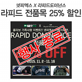 [종료] 라피드도미넌스 전품목 25% 할인전}