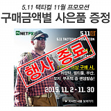 [종료] 5.11택티컬 11월 프로모션}