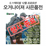 [종료] 5.11택티컬 12월 프로모션}