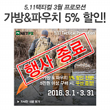 [종료] 5.11택티컬 3월 프로모션}