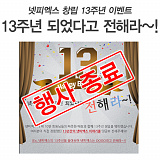 [종료] 넷피엑스 창립 13주년 이벤트}