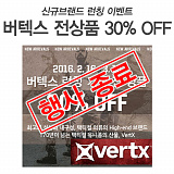 [종료] 버텍스 전상품 30% OFF}