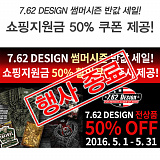 [종료] 7.62DESIGN 썸머시즌 반값세일!}