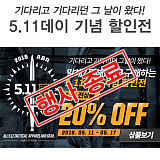 [종료] 5.11 DAY 기념 할인전}