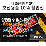 [종료] 호신용품 10% 할인전}