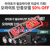 [종료] 오라이트 단종모델 50% 할인전}