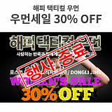 [종료] 우먼세일 30% OFF}