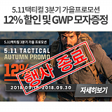 [종료] 5.11택티컬 3분기 가을 프로모션 기획전}