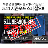 [종료] 5.11 시즌오프 스페셜오퍼 기획전}