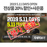 [종료] 2019 5.11DAYS OPEN}