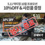 [종료] 5.11택티컬 10월 프로모션}