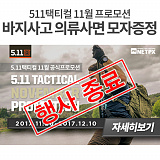 [종료] 5.11택티컬 11월 프로모션}