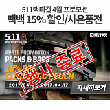 [종료] 5.11택티컬 4월 프로모션}