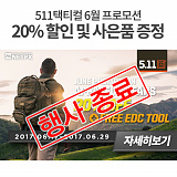 [종료] 5.11택티컬 6월 프로모션}