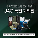 [종료] UAG 폴드/플립5 신규 출시 기념 특별 할인 기획전}