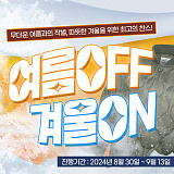 [종료] 넷피엑스 여름OFF 겨울ON 기획전}