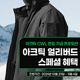 [종료] 스페이버 아크틱 CWL 신규 런칭 얼리버드 프로모션}