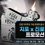 [종료] 지포 진로 콜라보 에디션 출시 기념 할인 행사}