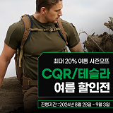 [종료] CQR 여름시즌오프}