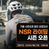 [종료] NSR 자전거 타기 좋은날 기획전}