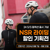 [종료] NSR 신상품 출시 특별 할인기획전}