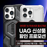 [종료] UAG 아이폰16 출시기념 기획전}