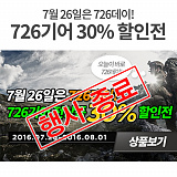 [종료] 726데이기념 726기어 30% 할인전!}