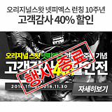 [종료] 오리지널스왓 런칭10주년 고객감사 40% 할인전}