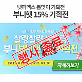 [종료] 넷피엑스 봄맞이 부니햇 15% 기획전}