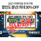 [종료] 2017 어메이징 추석기획전 [2]}