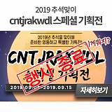 [종료] cntjrakwdl 스페셜 기획전}