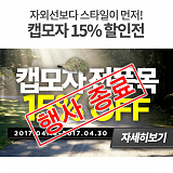 [종료] 캡모자 전품목 15% 할인전}