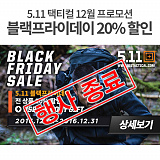 [종료] 5.11택티컬 12월 프로모션 20% 할인}