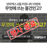 [종료] 6월 커뮤니티이벤트 - 무엇에 쓰는 물건인고?}