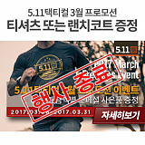 [종료] 5.11택티컬 3월 프로모션}