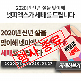 [종료]2020 넷피엑스 세배 기획전}