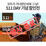 [종료] 2017 5.11DAY 기념 할인전}