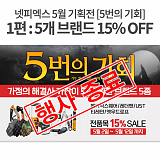 [종료] 5가지 브랜드 15% 할인 이벤트}