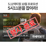 [종료] 5.11택티컬 10월 프로모션 - 5시11분을 잡아라!}