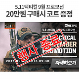 [종료] 5.11택티컬 9월 프로모션}