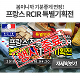 [종료] 봄맞이 RCIR 1+1+1 연장 기획전}