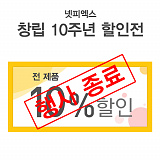 (종료) 창립 10주년 할인전}