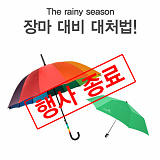 (종료) The rainy season 장마 대비 대처법!}