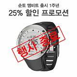 (종료) 순토 앰비트 출시 1주년 25% 할인 프로모션}