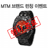 (종료) MTM 브랜드 런칭 이벤트}